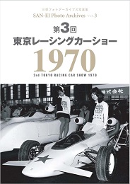 Photo Archives Vol.3 第3回 東京レーシングカーショー 1970