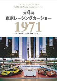 Photo Archives Vol.4 第4回 東京レーシングカーショー 1971