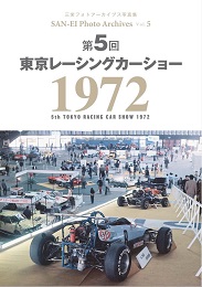 Photo Archives Vol.5 第5回 東京レーシングカーショー 1972