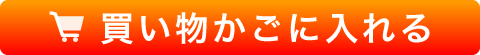 カゴに入れる